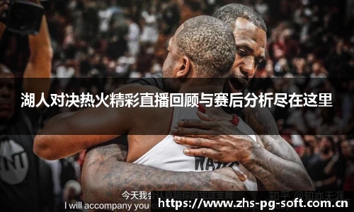 湖人对决热火精彩直播回顾与赛后分析尽在这里