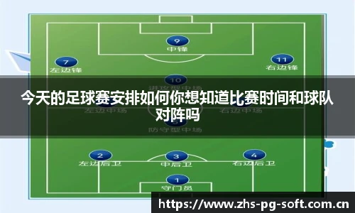 今天的足球赛安排如何你想知道比赛时间和球队对阵吗