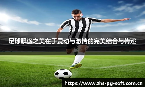 足球飘逸之美在于灵动与激情的完美结合与传递