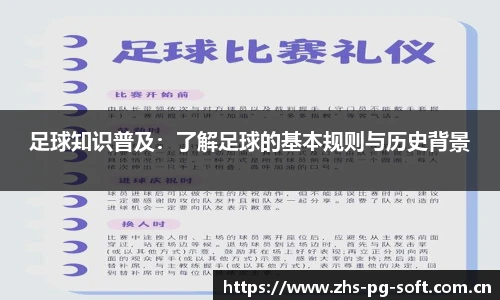 足球知识普及：了解足球的基本规则与历史背景